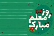 هدیه روز معلم به حساب فرهنگیان واریز شد!  