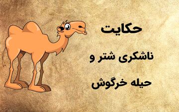 حکایت جذاب و خواندنی ناشکری شتر و حیله خرگوش
