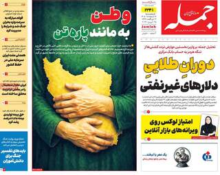 ویترین مطبوعات ۵ اردیبهشت؛ از دیپلماسی در اسلام‌آباد تا طنین وحدت ملی