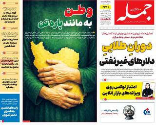 ویترین مطبوعات ۵ اردیبهشت؛ از دیپلماسی در اسلام‌آباد تا طنین وحدت ملی