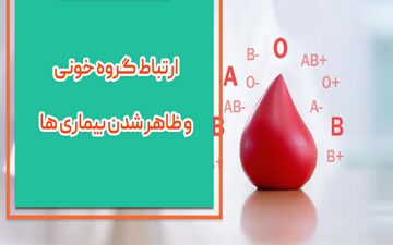 این بیماری ها با نوع گروه خونی شما در ارتباط اند