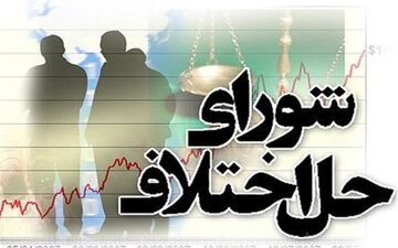 تشریح ضوابط کاری شوراهای حل اختلاف در ایام کرونا