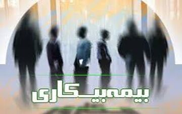 مشمولان جدید بیمه بیکاری اعلام شدند