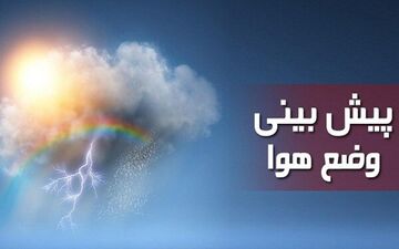 هواشناسی| بارش باران در بیشتر استان‌ها