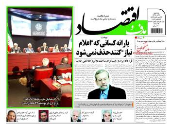 روزنامه های اقتصادی سه شنبه ۲۱ آذر ۹۶