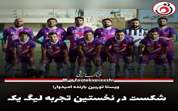 شکست در نخستین تجربه لیگ یک