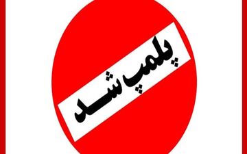 پلمپ 57 ضایعاتی در شهر خرم‌آباد