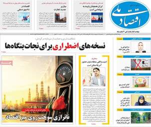صفحه اول روزنامه های اقتصادی ۲۷ اردیبهشت ۱۴۰۵