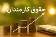 افزایش حقوق کارمندان دولت | رشد پلکانی ۲۱ تا ۴۳ درصدی تصویب شد؟