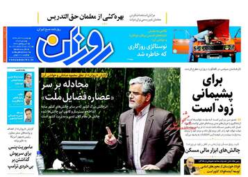 روزنامه های دوشنبه ۲۷ آذر ۹۶