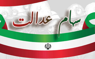 قیمت روز سهام عدالت 