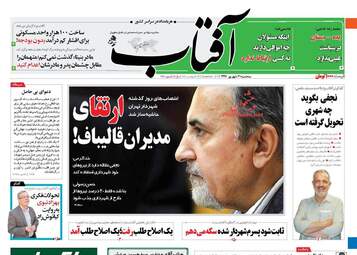 روزنامه های سه شنبه 21 شهریور ماه