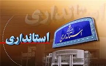 استاندار ایلام شرایط پایان کار فرمانداران و بخشداران را اعلام کرد