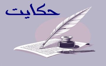 حکایتی از قناعت و پرخوری: بقا در شرایط سخت
