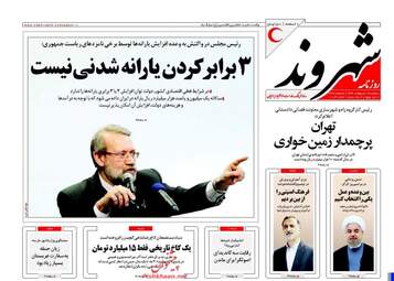 روزنامه های سه شنبه ۱۲ اردیبهشت ۹۶ 
