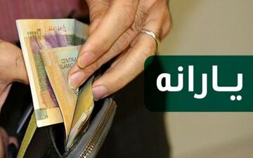 
کمک ۱۰۰ تا ۱۲۰ هزارتومانی واریز شد
