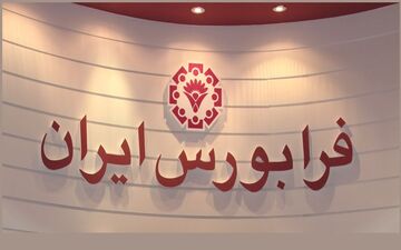 حضور نخستین صندوق سرمایه‌گذاری مبتنی بر صدور و ابطال درفرابورس