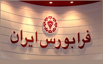 حضور نخستین صندوق سرمایه‌گذاری مبتنی بر صدور و ابطال درفرابورس