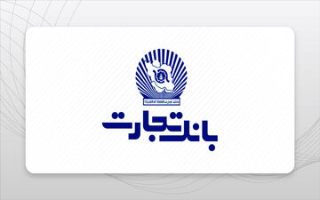 وام فوری ۱۸۰ میلیونی بانک تجارت با کارمزد ۴٪ و بدون ضامن