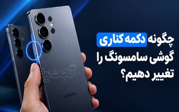 تغییر عملکرد دکمه کناری گوشی‌های سامسونگ به سادگی