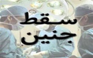  شرایط ضروری برای صدور مجوز سقط درمانی
