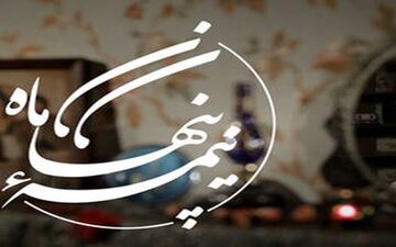 سری جدید «نیمه پنهان ماه» روی آنتن شبکه افق 