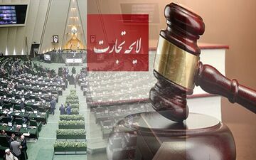 دولت لایحه تجارت را از مجلس پس می‌گیرد