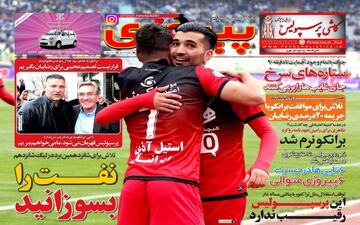  روزنامه های ورزشی یکشنبه ۱۵ اسفند ۹۵ 