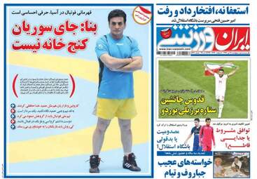 روزنامه های ورزشی پنجشنبه ۲۸ تیر ۹۷