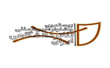 جشنواره بین‌المللی تئاتر دانشگاهی ایران فراخوان داد