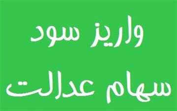  تسویه کامل سود سهام عدالت همه مشمولان تا چند روز دیگر