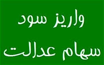  تسویه کامل سود سهام عدالت همه مشمولان تا چند روز دیگر