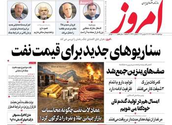 نگاهی به مهم‌ترین اخبار روزنامه‌های اقتصادی؛ ۲۵ اسفند ۱۴۰۴