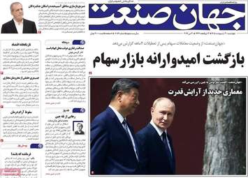 صفحه اول روزنامه های اقتصادی ۳۰ اردیبهشت ۱۴۰۵
