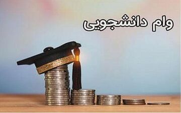 مهلت ثبت نام وام دانشجویی در دانشگاه تهران امروز تمام می شود
