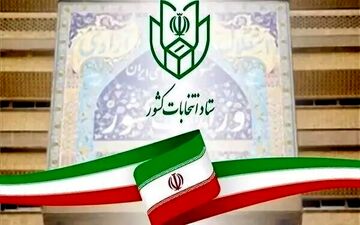 
تایید صحت مرحله دوم انتخابات چهاردهمین دوره ریاست جمهوری 
