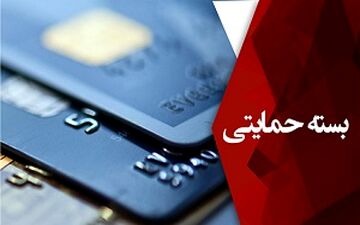 زمان توزیع بسته های حمایتی کارمندان + فیلم