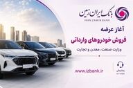 ثبت نام خودروی وارداتی در بانک ایران زمین آغاز شد 