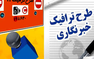 تمدید مهلت طرح ترافیک خبرنگاری تا 15خرداد/ارسال پیامک برای تاییدشدگان