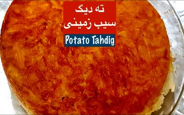 طرز تهیه ته‌ دیگ سیب‌ زمینی طلایی و ترد؛ راز یک ته‌دیگ حرفه‌ای