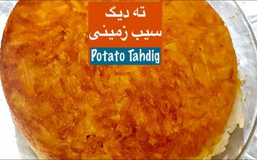طرز تهیه ته‌ دیگ سیب‌ زمینی طلایی و ترد؛ راز یک ته‌دیگ حرفه‌ای
