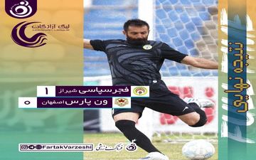 نفس راحت رجب زاده و شاگردانش/ پیروزی ارزشمند فجر در اولین بازی برگشت
