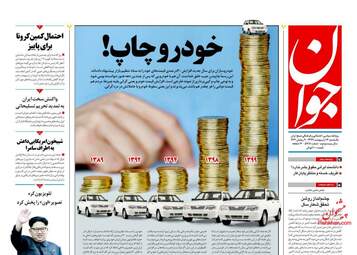 روزنامه‌های یکشنبه 14 اردیبهشت 99