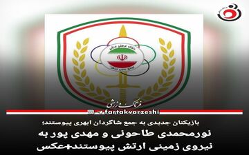 نورمحمدی طاحونی و مهدی پور به نیروی زمینی ارتش پیوستند+عکس