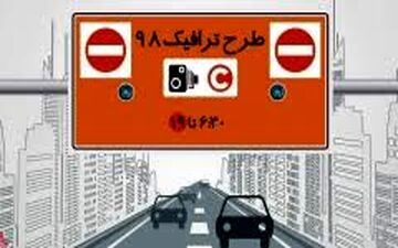طرح ترافیک جدید پنجشنبه‌ها هم اجرا می‌شود