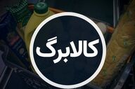 ثبت‌نام کالابرگ جدید آغاز شد؛ شرایط و مهلت درخواست اعلام شد