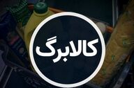 ثبت‌نام کالابرگ جدید آغاز شد؛ شرایط و مهلت درخواست اعلام شد
