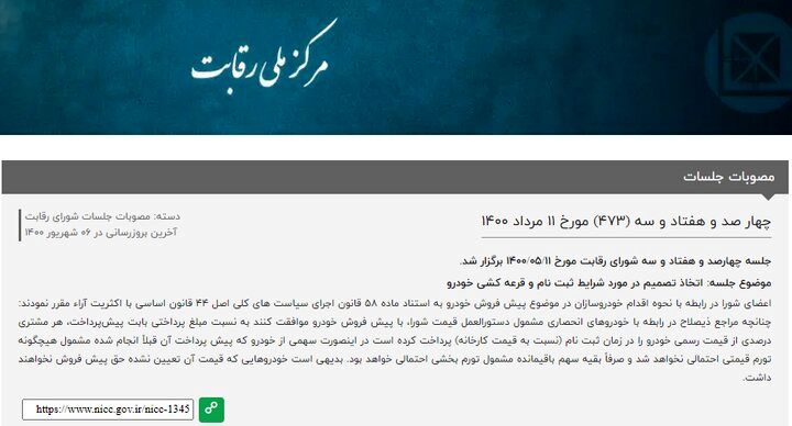 پایان حمایت شورای رقابت از خریداران خودروهای مونتاژی