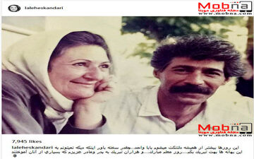 لاله اسکندری تصویری از پدر و مادرش منتشر کرد (عکس)