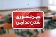 فعالیت نوبت بعدازظهر مدارس ایذه غیرحضوری است